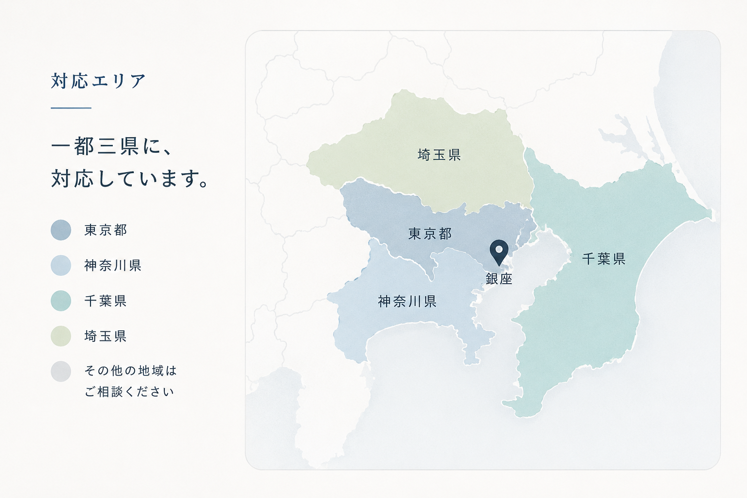 対応エリア:東京都・神奈川県・千葉県・埼玉県(一都三県)